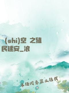 時(shí)空門之殖民建安