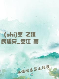 時(shí)空門之殖民建安