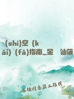 時(shí)空開(kāi)發(fā)指南