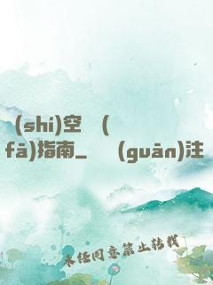 時(shí)空開發(fā)指南