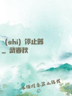時(shí)間停止器