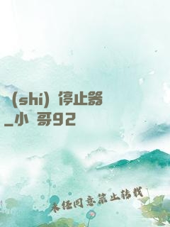 時(shí)間停止器