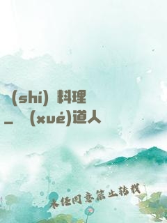 時(shí)間料理師