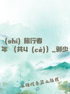 時(shí)間旅行者年鑒（共4冊(cè)）