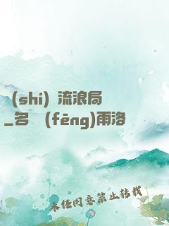 時(shí)間流浪局