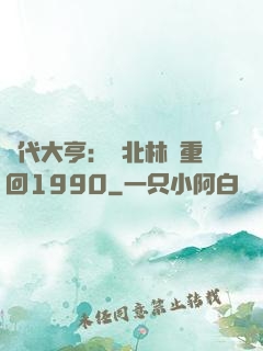 時代大亨：劉北林夢重回1990