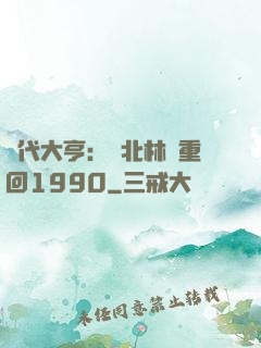 時代大亨：劉北林夢重回1990