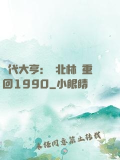 時代大亨：劉北林夢重回1990