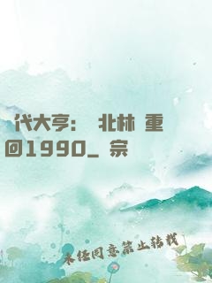 時代大亨：劉北林夢重回1990