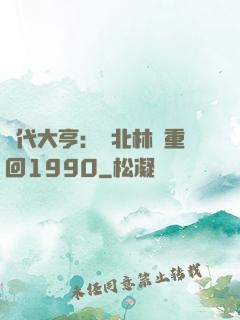 時代大亨：劉北林夢重回1990
