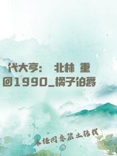 時代大亨：劉北林夢重回1990