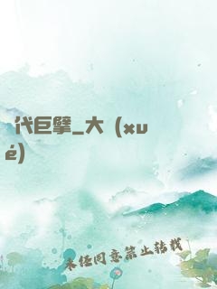時代巨擘