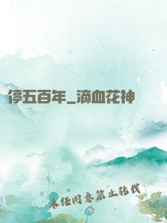 時停五百年