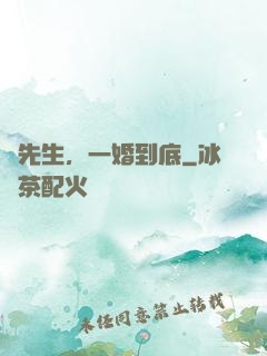 時先生，一婚到底