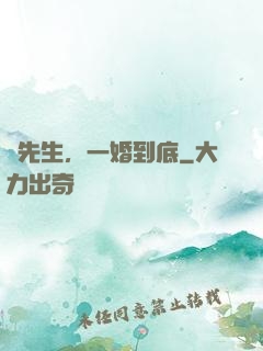 時先生，一婚到底