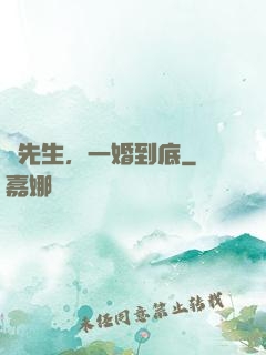 時先生，一婚到底