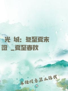 時光傾城：冬至夏末戀微涼