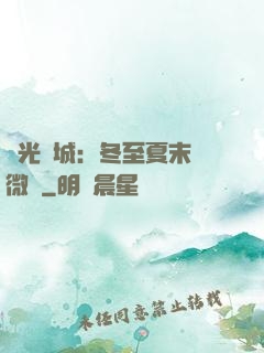 時光傾城：冬至夏末戀微涼