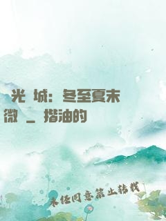 時光傾城：冬至夏末戀微涼