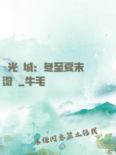 時光傾城：冬至夏末戀微涼