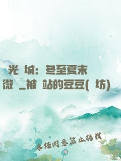 時光傾城：冬至夏末戀微涼