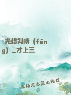 時光恰似晴風(fēng)來