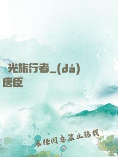 時光旅行者