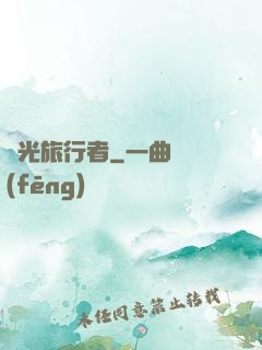 時光旅行者