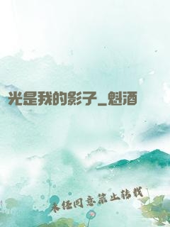 時光是我的影子