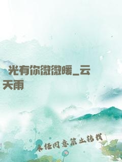 時光有你微微暖