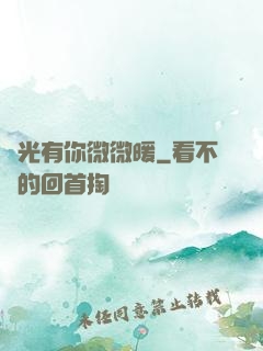 時光有你微微暖
