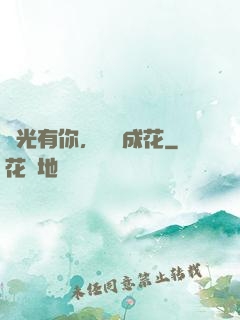 時光有你，記憶成花