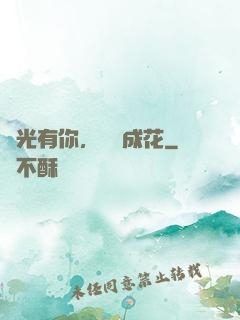 時光有你，記憶成花
