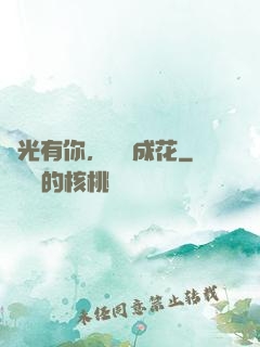時光有你，記憶成花