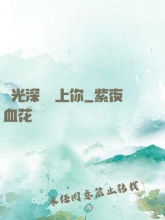 時光深處愛上你