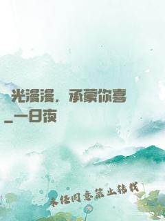 時光漫漫，承蒙你喜歡
