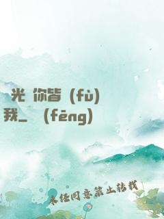 時光與你皆負(fù)我