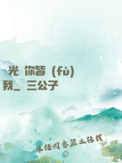 時光與你皆負(fù)我