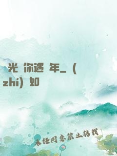 時光與你遇終年