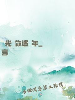 時光與你遇終年