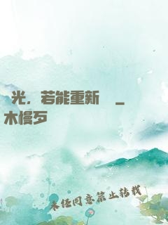 時光，若能重新來過