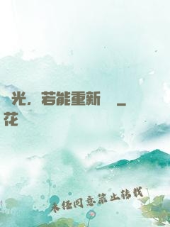 時光，若能重新來過
