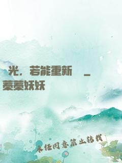時光，若能重新來過