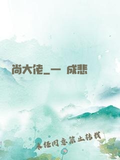 時尚大佬