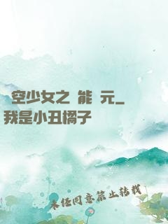 時空少女之異能紀元
