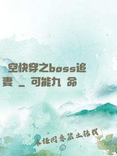 時空快穿之boss追妻記
