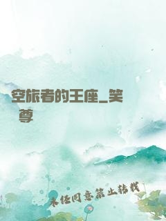 時空旅者的王座