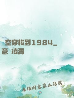 時空穿梭到1984