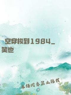 時空穿梭到1984