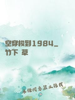 時空穿梭到1984